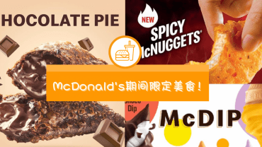 好怀念！回顾7款大马【McDonald’s】期间限定美食，真的是样样都好吃到爆炸！