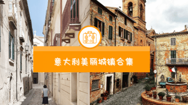 「来一场慢步调的旅行」推荐意大利美丽的小城镇！
