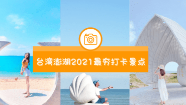 台湾澎湖2021最夯IG打卡景点