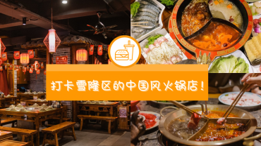 盘点极具中国风的马来西亚火锅店，聚餐打卡样样来，让你不用出国也可以品尝到正宗的麻辣火锅！