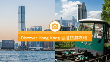 【DISCOVER HONG KONG香港旅游攻略】此生非去不可的景点！