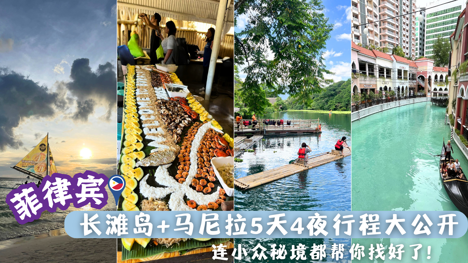 别再说不会玩菲律宾!【长滩岛+马尼拉5天4夜行程大公开，连小众秘境都帮你找好了】 - GoTraz